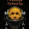 Граница темноты — Кабеса Сабино