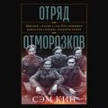 Отряд отморозков: Миссия «Алсос» или кто помешал нацистам создать атомную бомбу — Кин Сэм