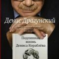 Подлинная жизнь Дениса Кораблёва — Драгунский Денис