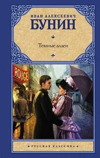 Темные аллеи — Бунин Иван