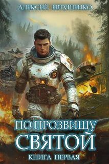 По прозвищу Святой. Книга первая — Евтушенко Алексей