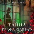 Тайна графа Одерли — Дио Альда