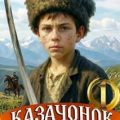 Казачонок 1861. Том 1 — Алмазный Пётр, Насоновский Сергей
