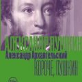 Короче, Пушкин — Архангельский Александр