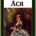 Ася — Тургенев Иван
