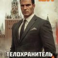 Телохранитель Генсека. Том 4 — Алмазный Петр