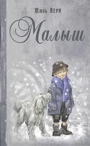 Малыш — Верн Жюль