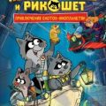 Кефир, Гаврош и Рикошет. Рубин, колдунья и кексы со шпротами — Гаглоев Евгений