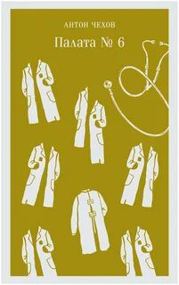 Палата №6 — Чехов Антон