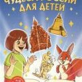 Чудеса России для детей — Андрианова Наталья