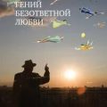 Гений безответной любви — Москвина Марина