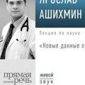 Лекция «Новые данные о БАДах» — Ашихмин Ярослав