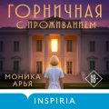 Горничная с проживанием — Арья Моника