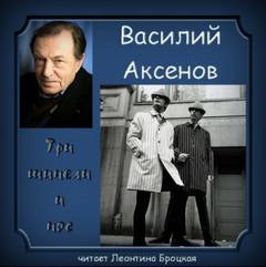 Три шинели и Нос — Аксенов Василий