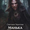 Манька Шарабан — Зарипова Светлана