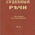 Судебные речи известных русских юристов — Плевако Федор