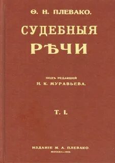 Судебные речи известных русских юристов — Плевако Федор
