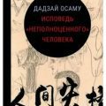 Исповедь неполноценного человека — Дадзай Осаму