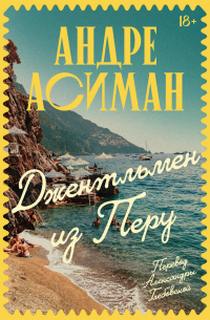 Джентльмен из Перу — Асиман Андре