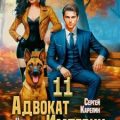 Адвокат империи 11 — Карелин Сергей, Фабер Ник