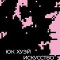 Искусство и космотехника — Хуэй Юк