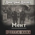 Мент. Одесса-мама — Дашко Дмитрий