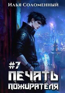Печать пожирателя. Книга 7 — Соломенный Илья