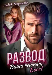 Развод. Ваша кнопка, Босс! — Трофимова Любовь