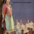 Без благословения церкви — Киплинг Редьярд