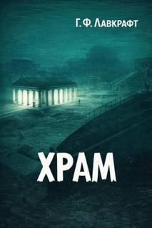 Храм — Лавкрафт Говард