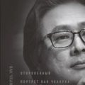 Миры Пак Чханука. Откровенный портрет Пак Чханука, созданный им самим — Чханук Пак