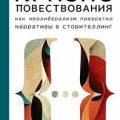Кризис повествования. Как неолиберализм превратил нарративы в сторителлинг — Хан Бён-Чхоль
