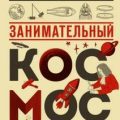 Занимательный космос — Перельман Яков