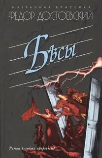 Бесы — Достоевский Федор