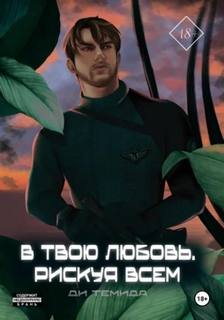 В твою любовь. Рискуя всем — Темида Ди