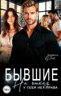 Бывшие. На отказ у тебя нет права — Рей Полина
