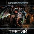 Третий шанс — Ажакин Евгений
