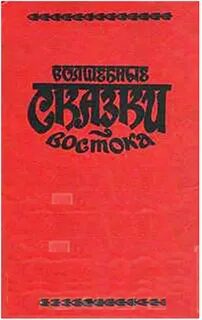 Волшебные сказки Востока