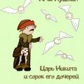 Царь Никита и сорок его дочерей — Пушкин Александр