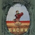 Басни — Михалков Сергей