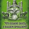 Что важно знать о нашем прошлом? История России для семейного чтения — Шамбаров Валерий