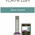День второй — Токарева Виктория