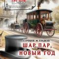 Шар, пар, Новый Год — Гладкая Юлия, Грошев Григорий