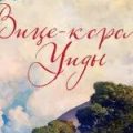 Вице-король Уиды — Чатвин Брюс