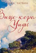 Вице-король Уиды — Чатвин Брюс