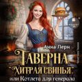 Таверна «Хитрая свинья», или Котлета для генерала — Лерн Анна