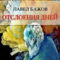 Отслоения дней — Бажов Павел