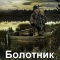Болотник 1 — Панченко Андрей