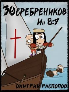 30 сребреников. Книга 5. Испытание славой — Распопов Дмитрий