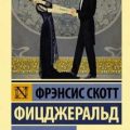 Сильные рассказы о любви — Фицджеральд Фрэнсис Скотт